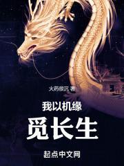 我以机缘觅长生 我以机缘觅长生