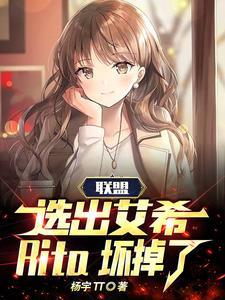联盟:选出艾希,Rita坏掉了 联盟:选出艾希,Rita坏掉了