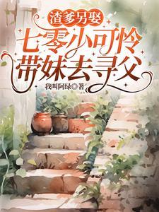 渣爹另娶,七零小可怜带妹去寻父 渣爹另娶,七零小可怜带妹去寻父