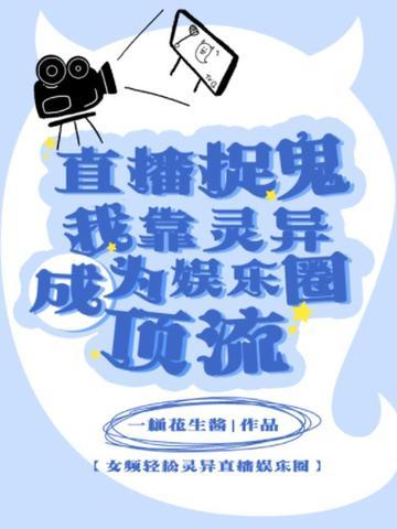 直播捉鬼？我靠灵异成为娱乐圈顶流