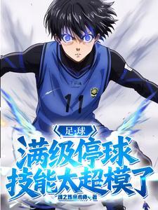 足球:满级停球,技能太超模了 足球:满级停球,技能太超模了