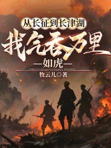 从长征到长津湖,我气吞万里如虎 从长征到长津湖,我气吞万里如虎