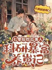 七零后吃瓜美人:科研暴富养崽记 七零后吃瓜美人:科研暴富养崽记