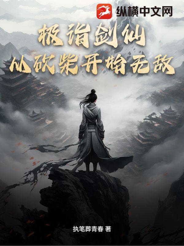 极诣剑仙:从砍柴开始无敌 极诣剑仙:从砍柴开始无敌