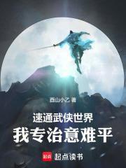 速通武侠世界:我专治意难平! 速通武侠世界:我专治意难平!