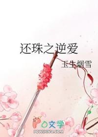 还珠之逆爱