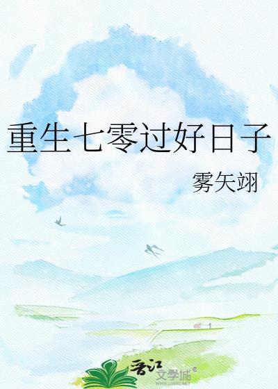 重生七零过好日子 重生七零过好日子