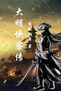 大明侠客传 大明侠客传