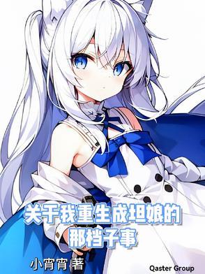 关于我重生成坦娘的那档子事 关于我重生成坦娘的那档子事