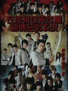 在终极世界觉醒剧情签到系统 在终极世界觉醒剧情签到系统