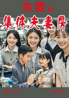 东莞的集体夫妻房 东莞的集体夫妻房