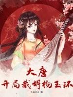 大唐:开局截胡杨玉环 大唐:开局截胡杨玉环