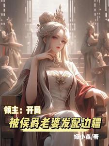 领主:开局被侯爵老婆发配边疆 领主:开局被侯爵老婆发配边疆