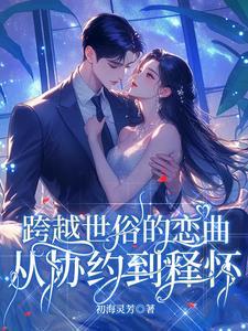 跨越世俗的恋曲:从协约到释怀 跨越世俗的恋曲:从协约到释怀