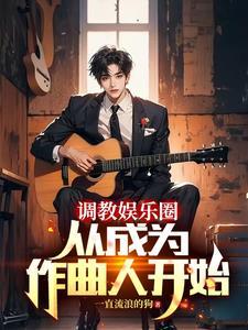 重生当作曲人的我,横扫榜单! 重生当作曲人的我,横扫榜单!