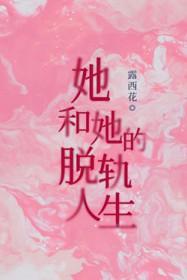 她和她的脱轨人生