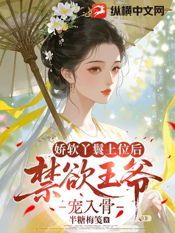 娇软丫鬟上位后,禁欲王爷宠入骨 娇软丫鬟上位后,禁欲王爷宠入骨