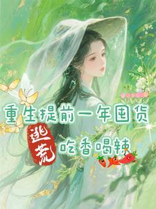 重生提前一年囤货,逃荒吃香喝辣 重生提前一年囤货,逃荒吃香喝辣