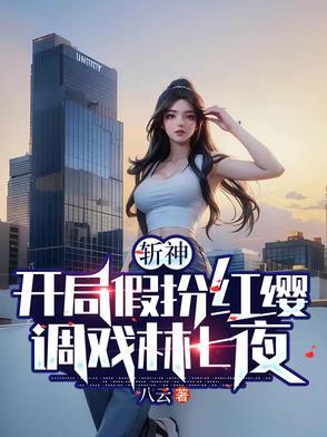 斩神:开局假扮红缨,调戏林七夜 斩神:开局假扮红缨,调戏林七夜