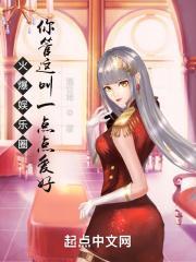 火爆娱乐圈,你管这叫一点点爱好 火爆娱乐圈,你管这叫一点点爱好