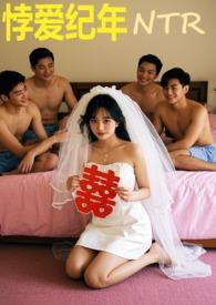 悖爱纪年(ntr) 悖爱纪年(ntr)