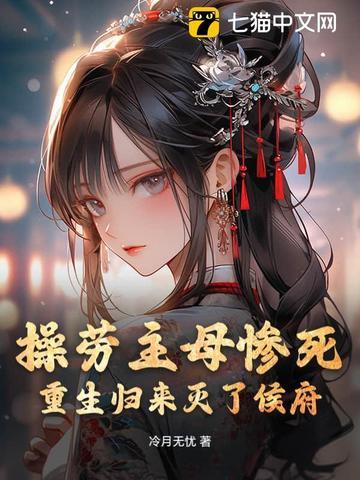 操劳主母惨死,重生归来灭了侯府 操劳主母惨死,重生归来灭了侯府