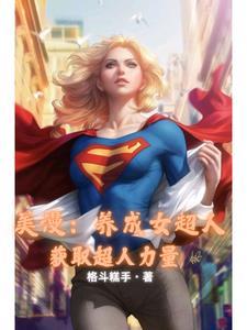 人在美漫,我是女英雄们的白月光 人在美漫,我是女英雄们的白月光