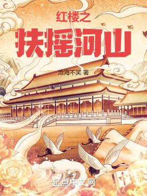 红楼之扶摇河山 红楼之扶摇河山