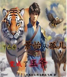下山后,景怡从孤儿变成了王爷 下山后,景怡从孤儿变成了王爷