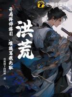 洪荒:开局拜师接引,准提骂我无耻? 洪荒:开局拜师接引,准提骂我无耻?