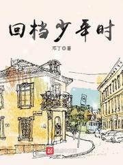 回档少年时 回档少年时