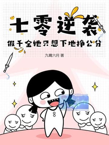 七零逆袭，假千金她只想下地挣公分