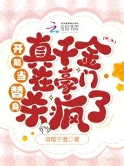 开局当替身,真千金在豪门杀疯了 开局当替身,真千金在豪门杀疯了