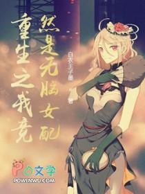重生之我竟然是无脑女配 重生之我竟然是无脑女配