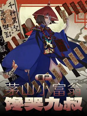 僵尸:茅山小富翁,馋哭九叔 僵尸:茅山小富翁,馋哭九叔