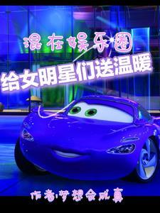 混在娱乐圈,给女明星们送温暖 混在娱乐圈,给女明星们送温暖