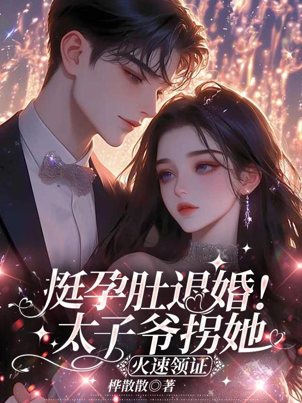 挺孕肚退婚!太子爷拐她火速领证 挺孕肚退婚!太子爷拐她火速领证
