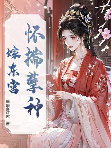 怀揣孽种嫁东宫