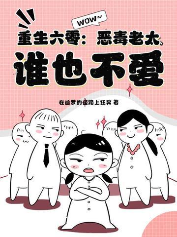 重生六零:恶毒老太,谁也不爱! 重生六零:恶毒老太,谁也不爱!