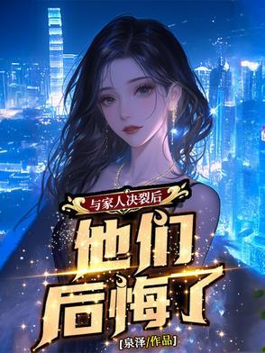 与家人决裂后,他们后悔了 与家人决裂后,他们后悔了