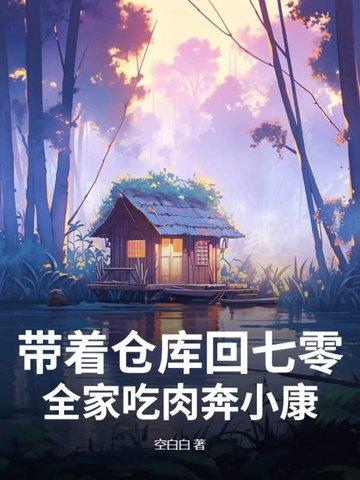 带着仓库回七零,全家吃肉奔小康! 带着仓库回七零,全家吃肉奔小康!