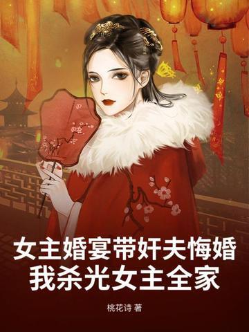 女主婚宴带奸夫悔婚，我杀光女主全家