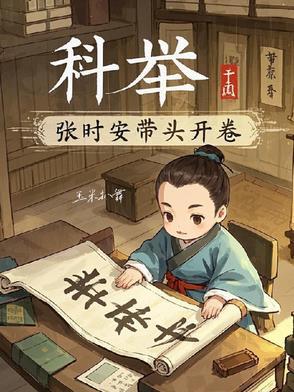 科举,张时安带头开卷 科举,张时安带头开卷