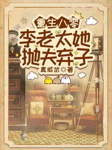 重生八零，李老太她抛夫弃子