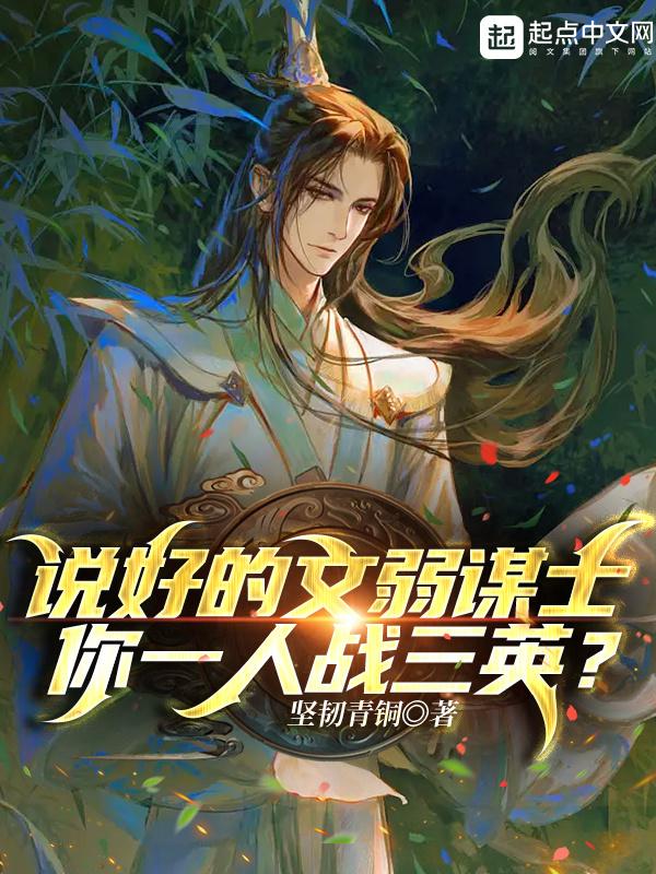 说好的文弱谋士,你一人战三英? 说好的文弱谋士,你一人战三英?